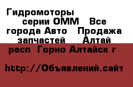 Гидромоторы Sauer Danfoss серии ОММ - Все города Авто » Продажа запчастей   . Алтай респ.,Горно-Алтайск г.